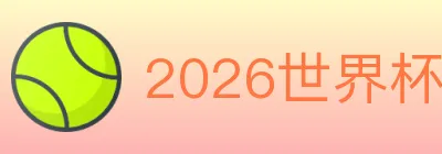 2026世界杯投注入口 logo